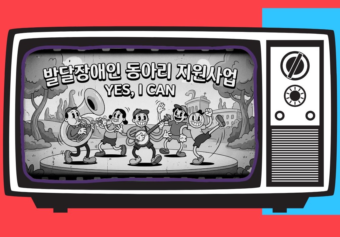발달장애인 동아리 지원사업 'YES, I CAN' 홍보영상